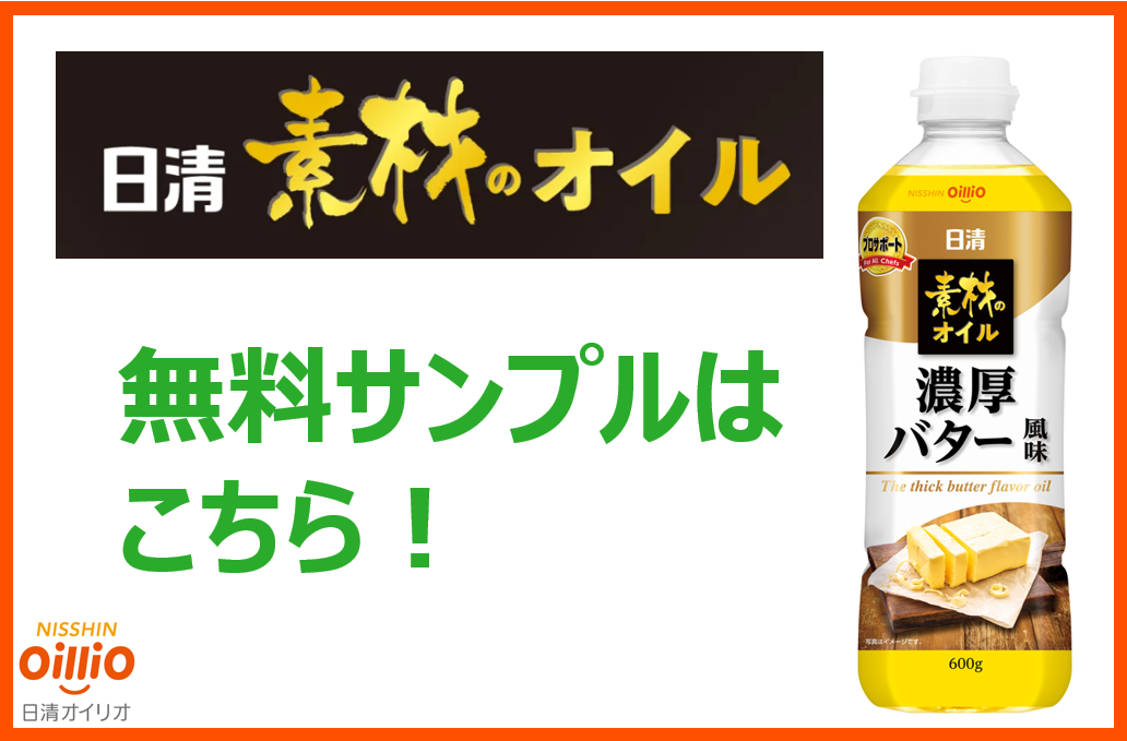日清素材のオイル